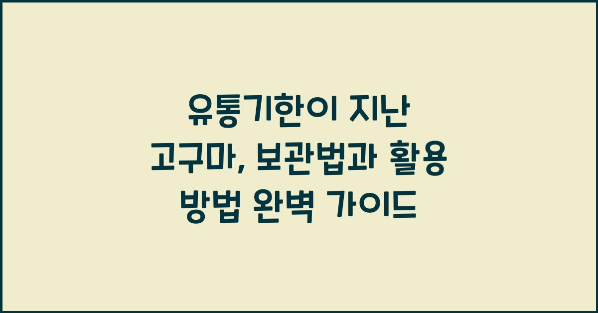 유통기한이 지난 고구마, 보관법과 활용 방법