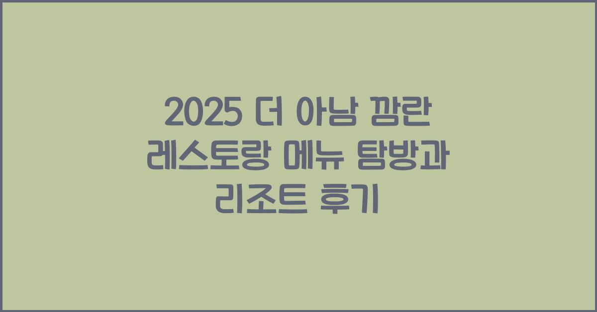 2025 더 아남 깜란 레스토랑