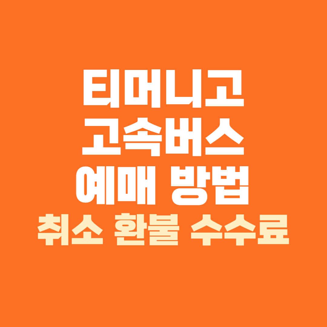 티머니고 고속버스 예매 방법 취소 환불 수수료