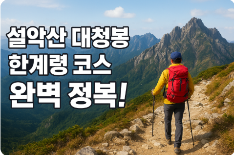 설악산 대청봉 한계령 코스 소요시간 등산 정보
