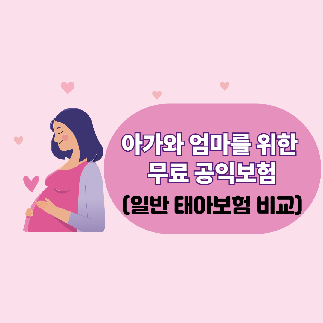 아가와 엄마를 위한 무료 공익보험