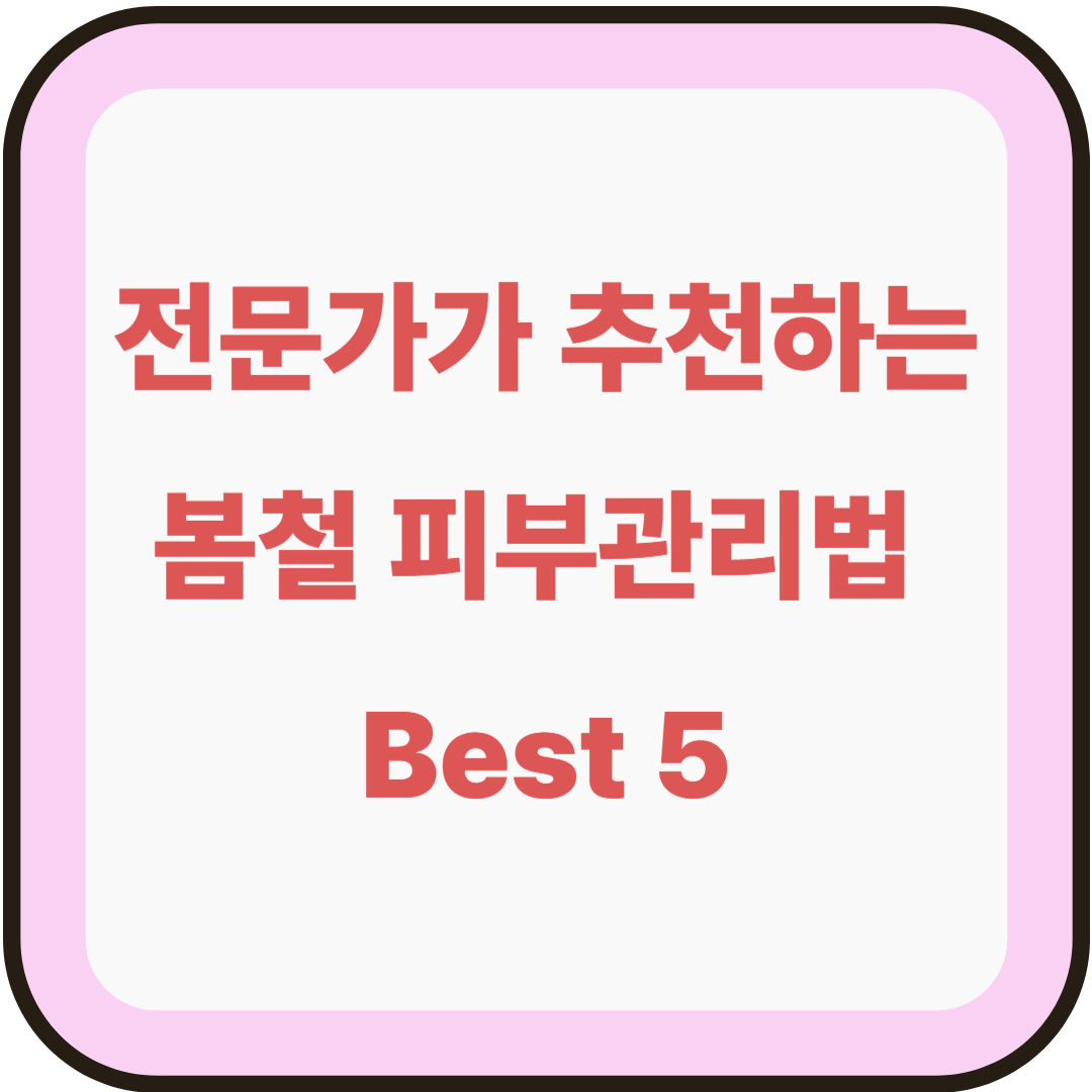 봄철 피부관리 잘하는 방법