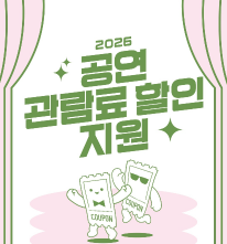 2026 공연 1만 원 할인권 발급 방법 쿠폰 사용법·사용기간·현장할인·온라인 예매처(네이버예약·예스24·티켓링크)