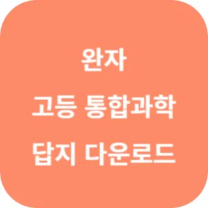 완자 고등 통합 과학 답지 섬네일