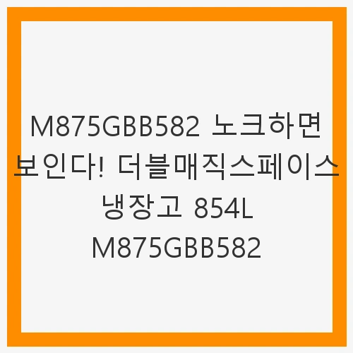 LG 디오스 오브제컬렉션 STEM 베이직 냉장고 854L 2등급