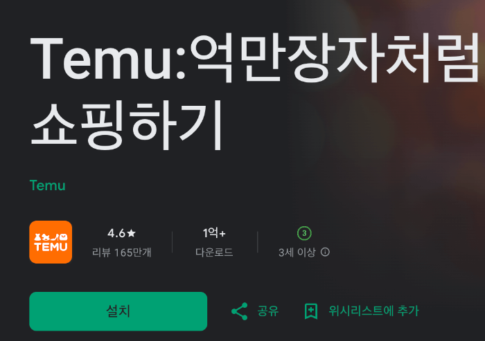TEMU 앱 설치 방법