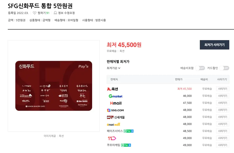 네이버-쇼핑-SFG신화푸드-5만원권