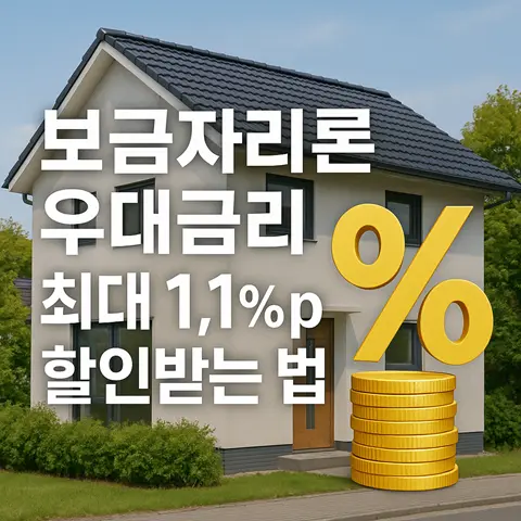 보금자리론 우대금리 종류 총정리, 최대 1.1%p 할인받는 법