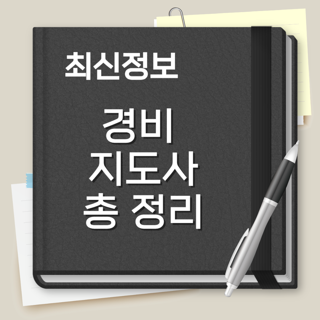 경비지도사 시험일정