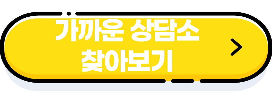 상담소 알아보기