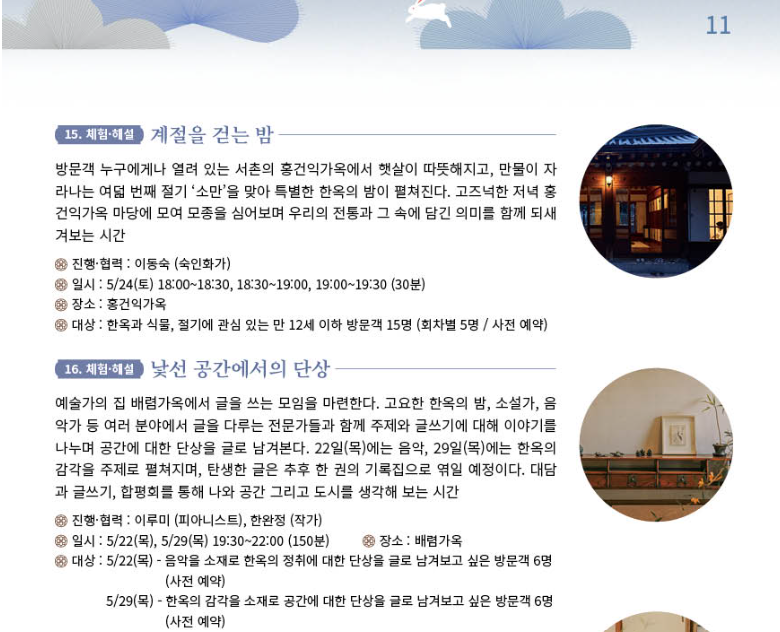 2025 공공한옥 밤마실 고즈넉한 한옥