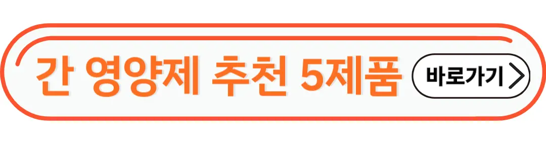 간영양제 추천5가지