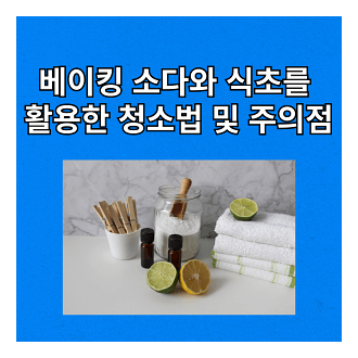 베이킹 소다와 식초를 활용한 청소법 및 주의점