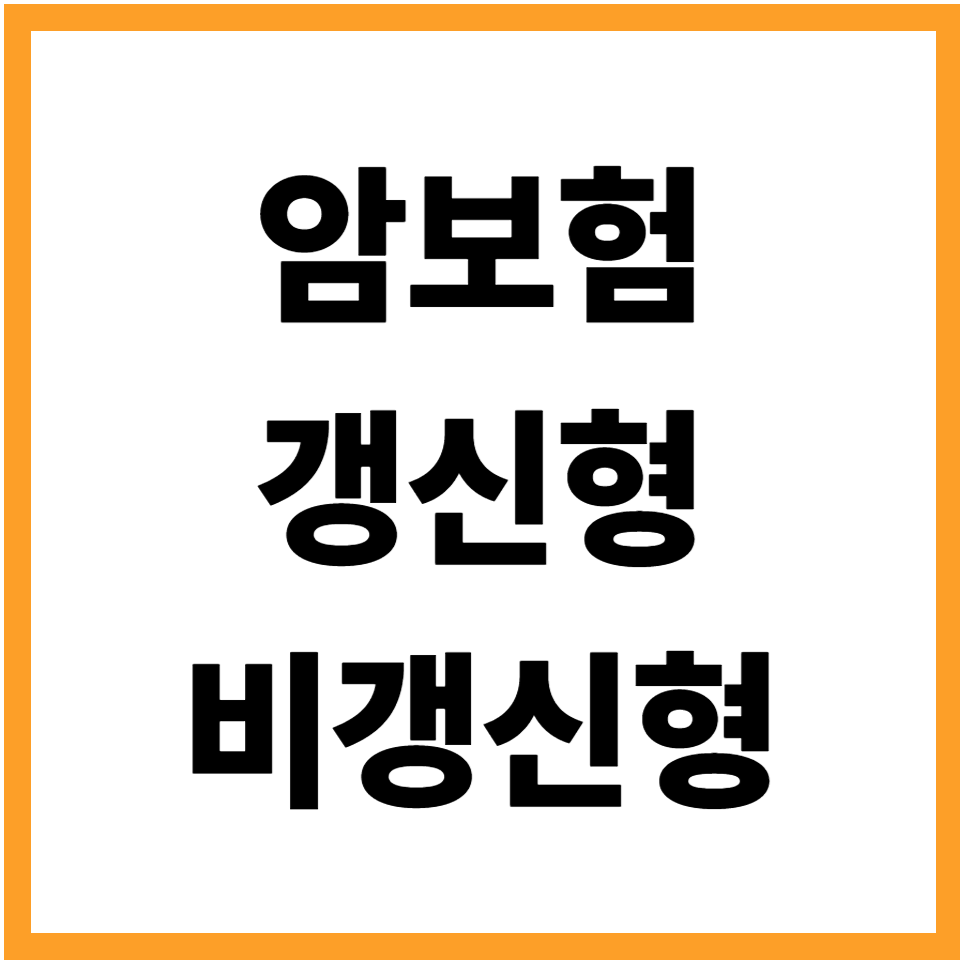 암보험 갱신형 비갱신형