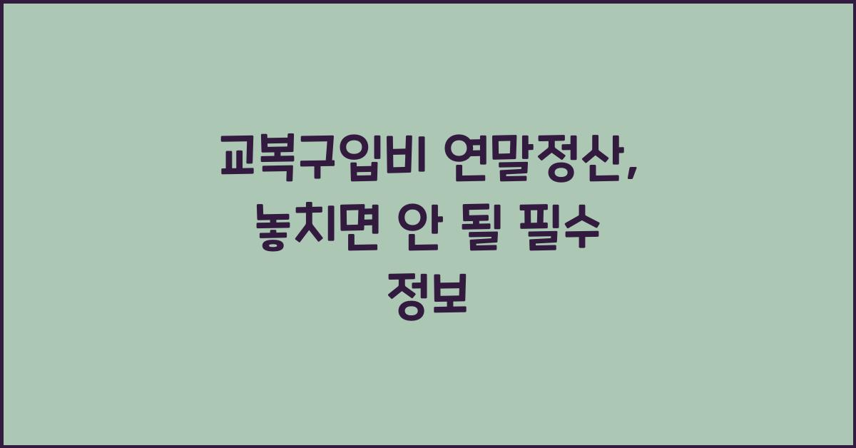 교복구입비 연말정산