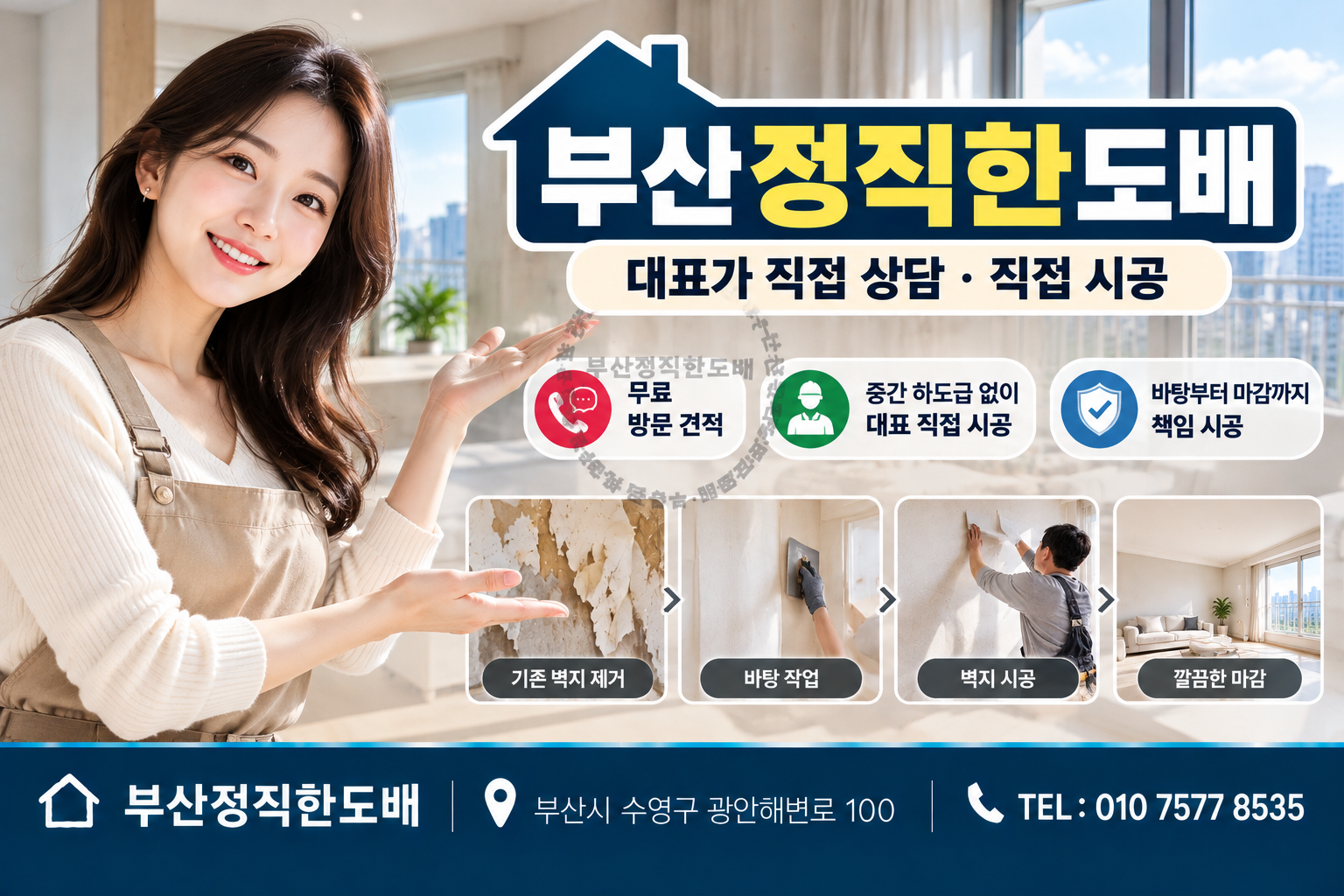 부산정직한도배｜21년 경력 대표 직접 시공&middot;무료 방문 견적