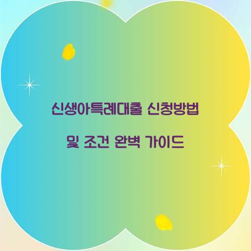 신생아특례대출 신청방법