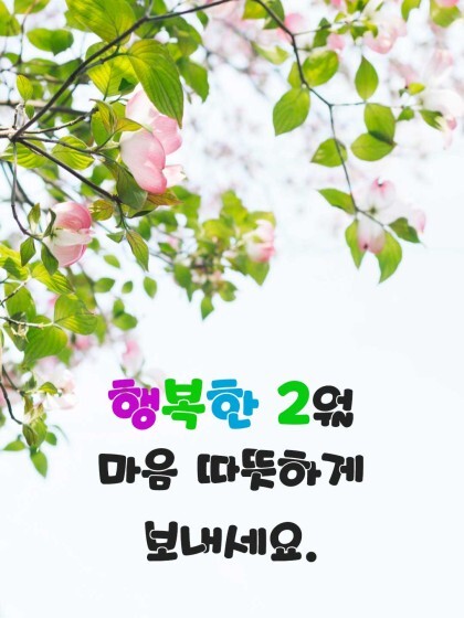 2월 인사말 10