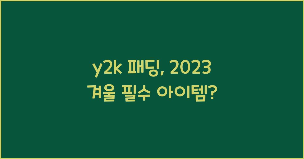 y2k 패딩