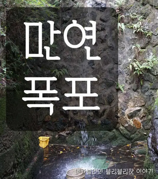 만연폭포