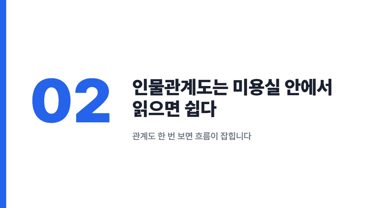인물관계도는 미용실 안에서 읽으면 쉽다 — 관계도 한 번 보면 흐름이 잡힙니다