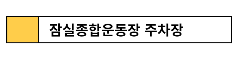 잠실 야구장 주차장