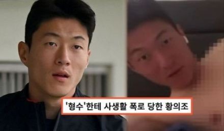 황의조 사생활 폭로 