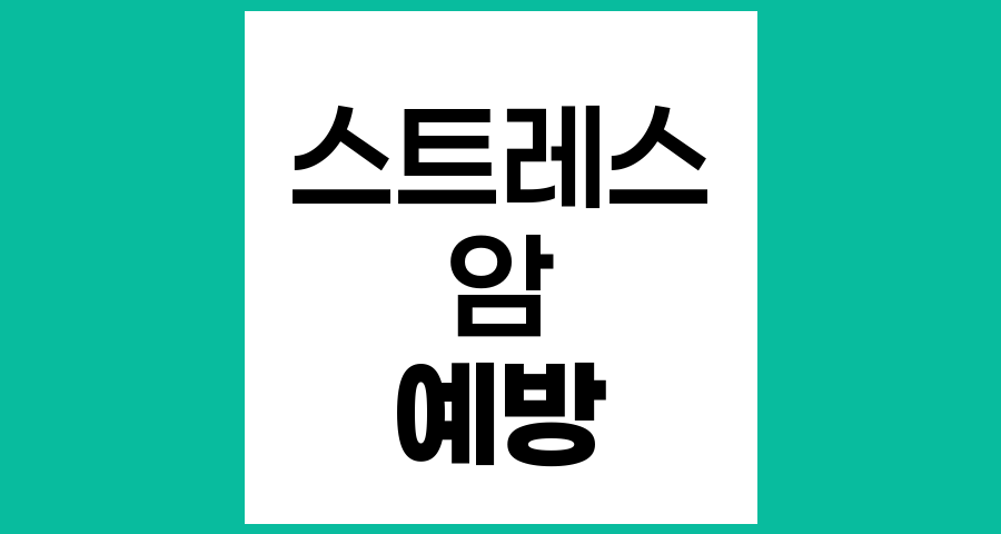 심한 정신적 스트레스와 암 발생의 관계