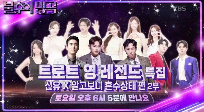 불후의-명곡-658회-트로트-영-레전드-홍자-은가은-박현호-손태진-정서주-배아현-경서