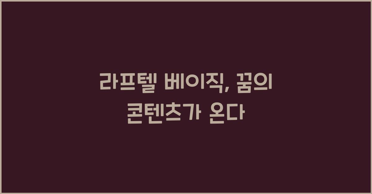 라프텔 베이직