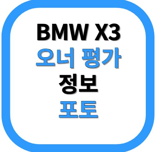 BMW X3 오너평가 정보 포토