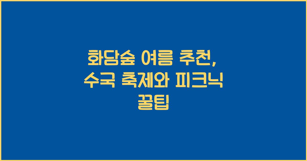 화담숲 여름 추천