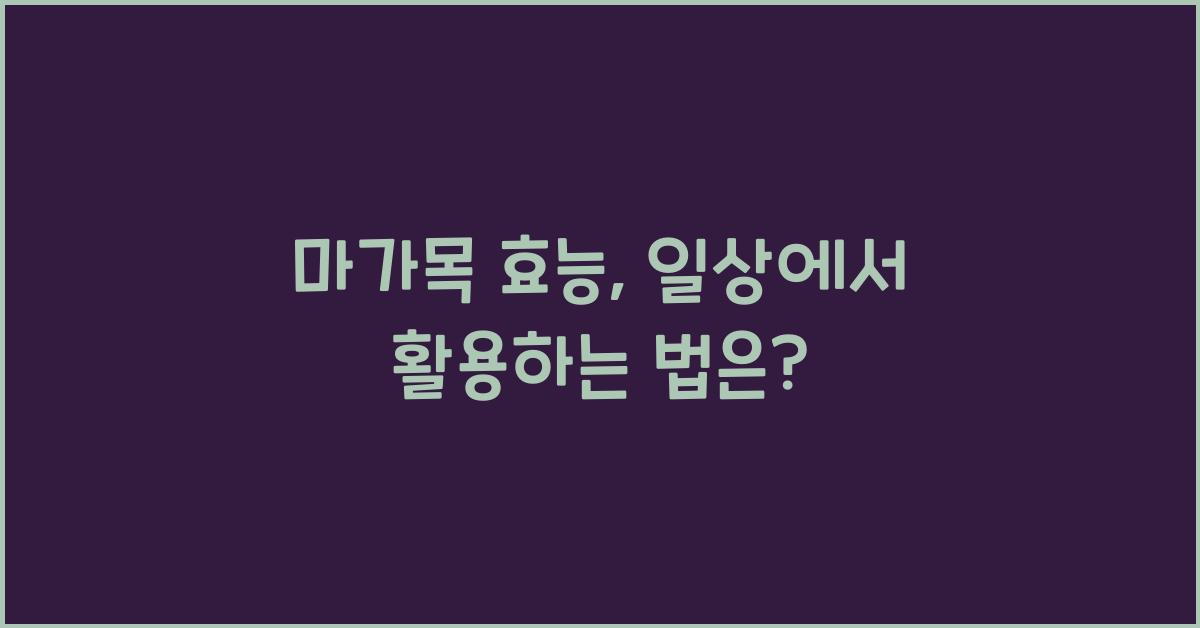 마가목 효능