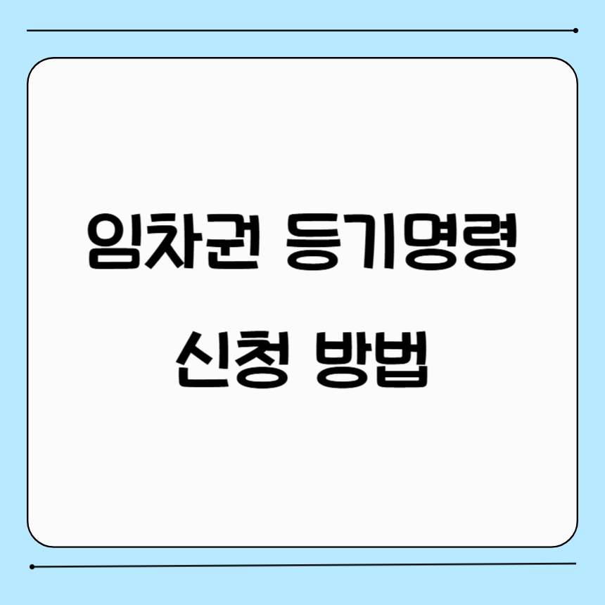 임차권 등기명령 신청방법