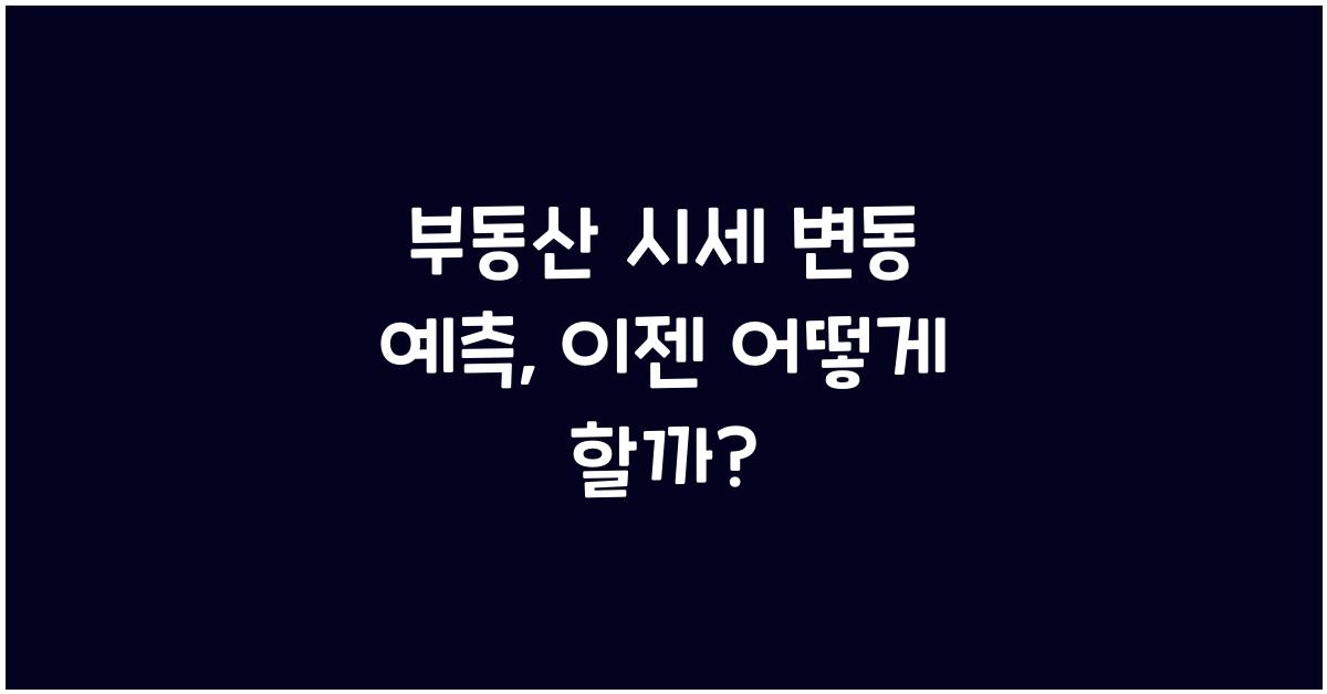 부동산 시세 변동 예측