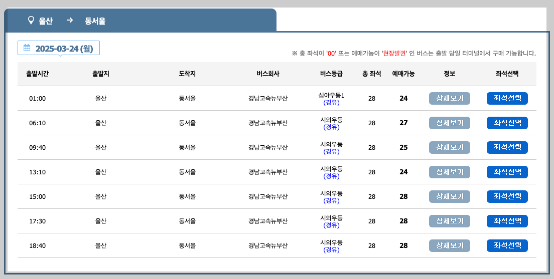 울산시외버스터미널 시간표, 예매, 노선 등 3분 총정리