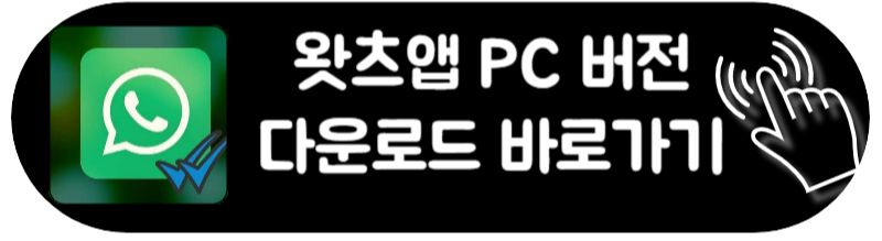 왓츠앱 사용법 WhatsApp PC , 윈도우 버전, 맥북 IOS 버전 다운로드 바로가기