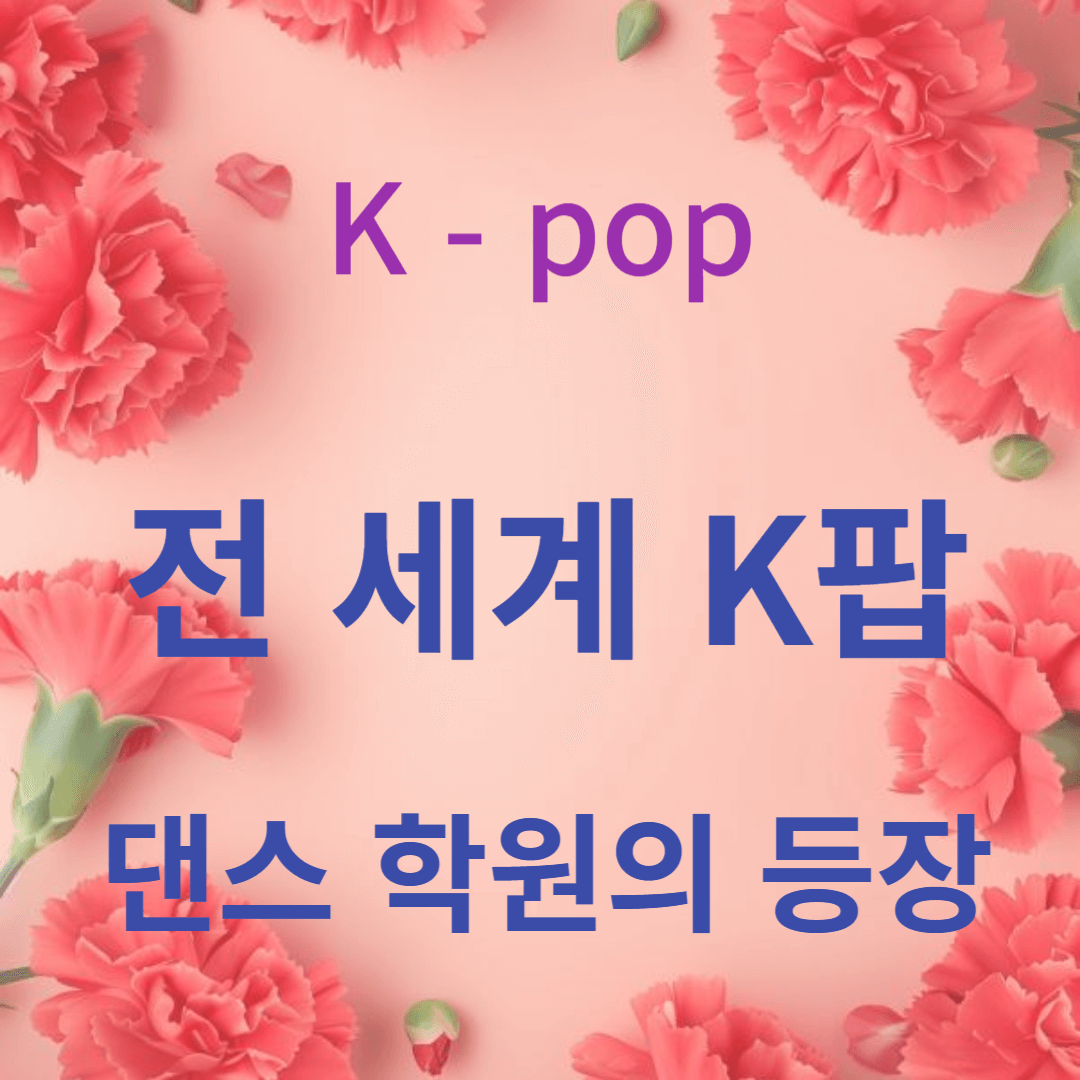 전 세계 K팝 댄스 학원의 등장