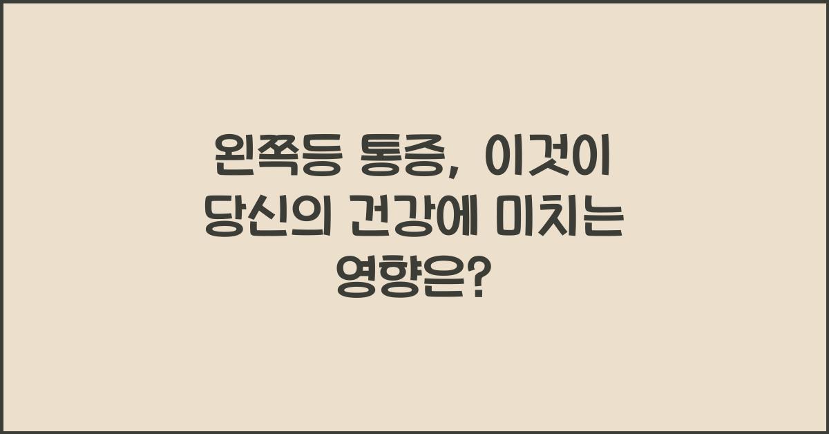 왼쪽등 통증