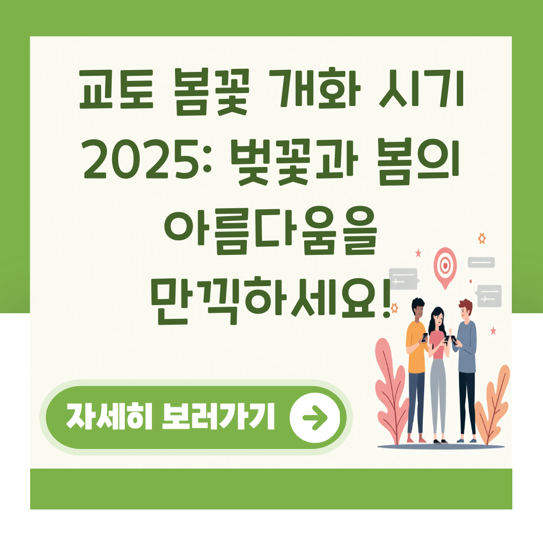 교토 봄꽃 개화 시기 2025: 벚꽃과 봄의 아름다움을 만끽하세요! 대표 이미지