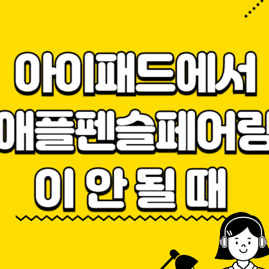 아이패드에서 애플펜슬 페어링이 안될때