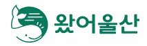 왔어울산-홈페이지