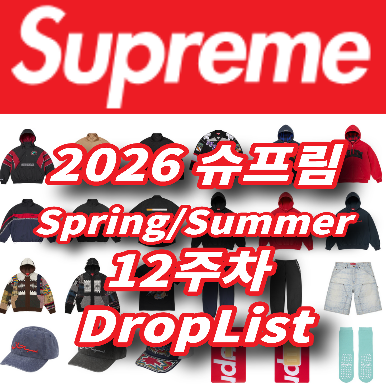 Supreme 슈프림 2026년 Spring/Summer 12 Week 드랍리스트