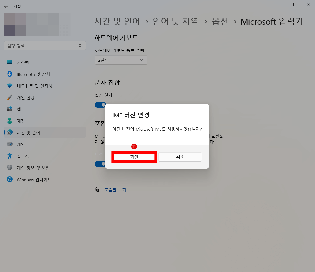 IME 버전 변경 '확인' 선택