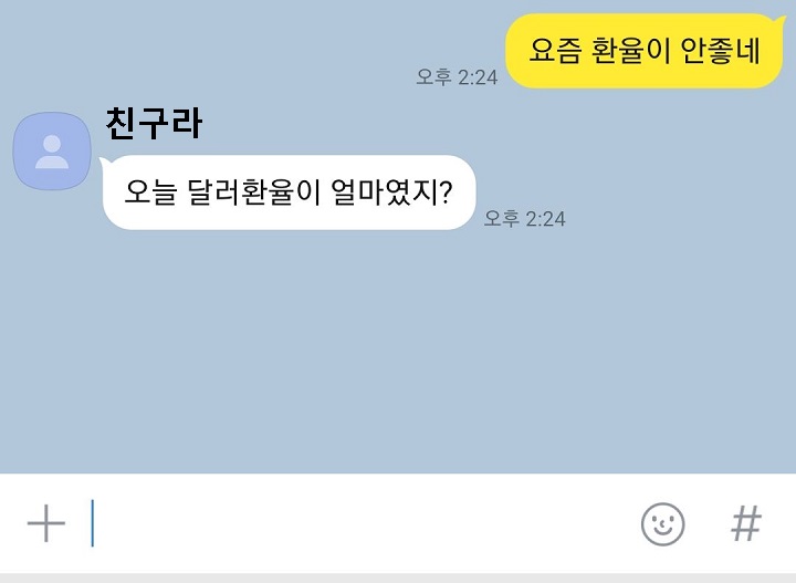 카톡 채팅방에 환율관련 대화가 보임