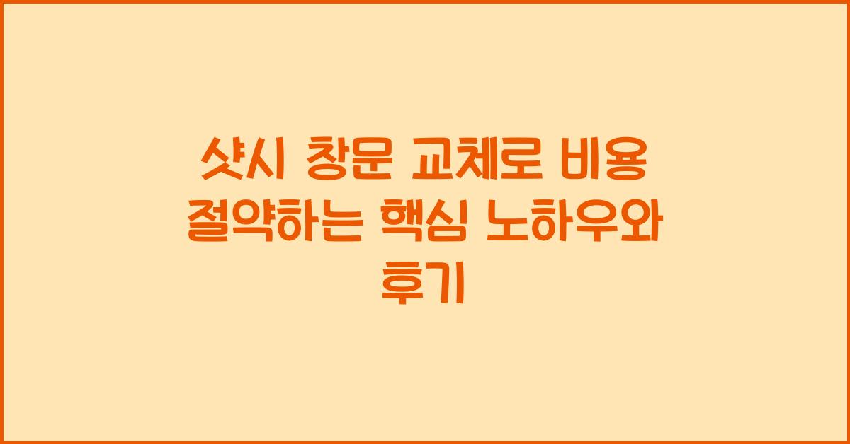 샷시 창문 교체