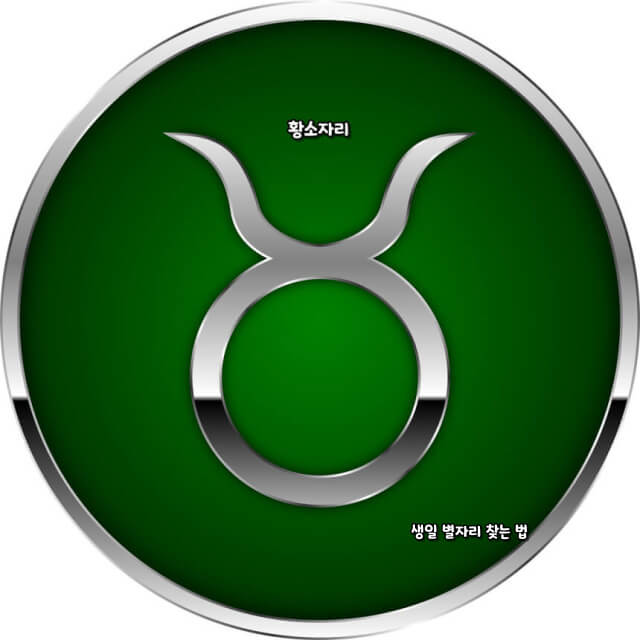 생일 별자리 찾는 법