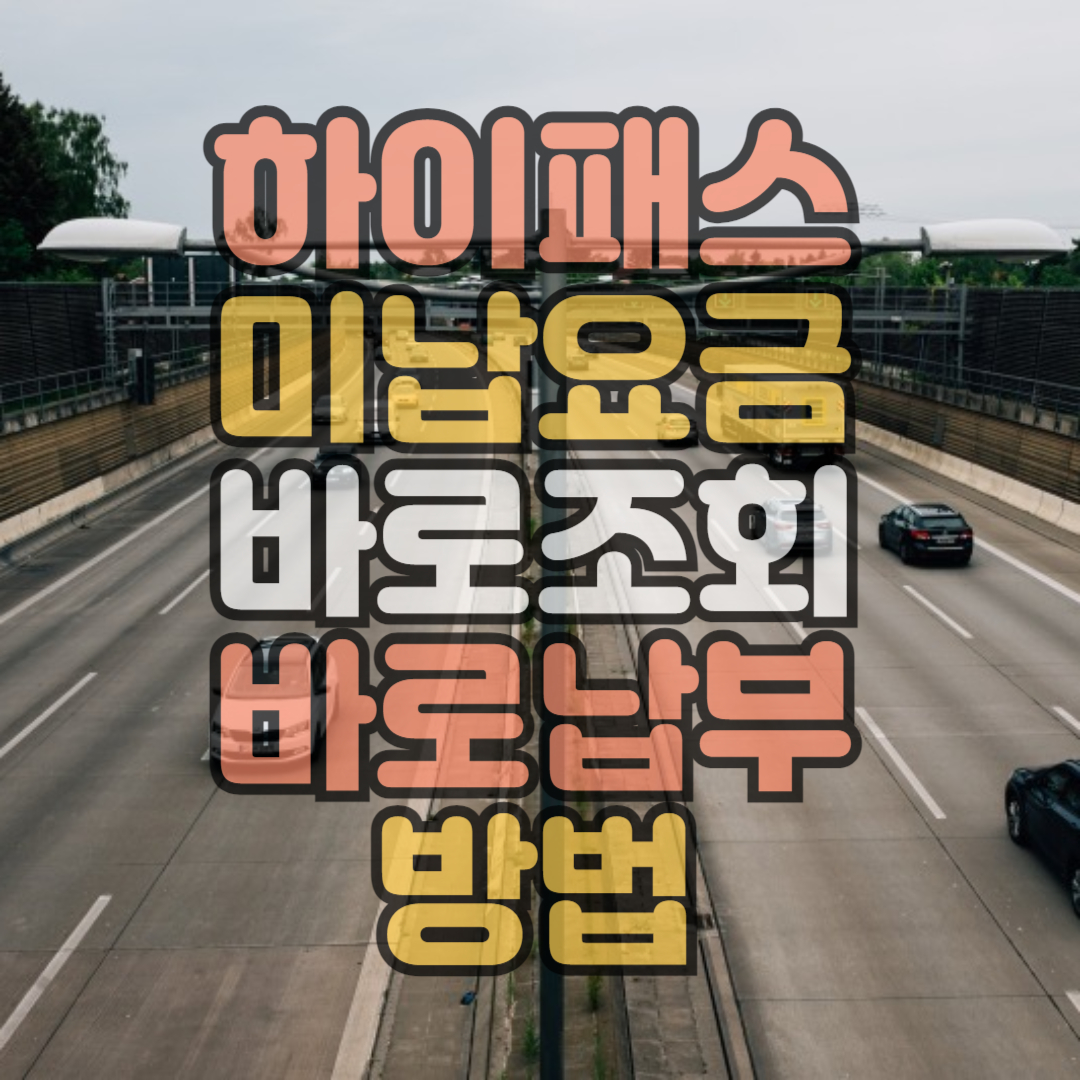 하이패스 미납