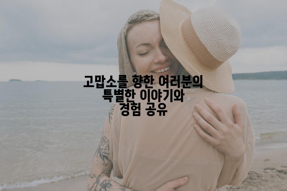 고맙소를 향한 여러분의 특별한 이야기와 경험 공유