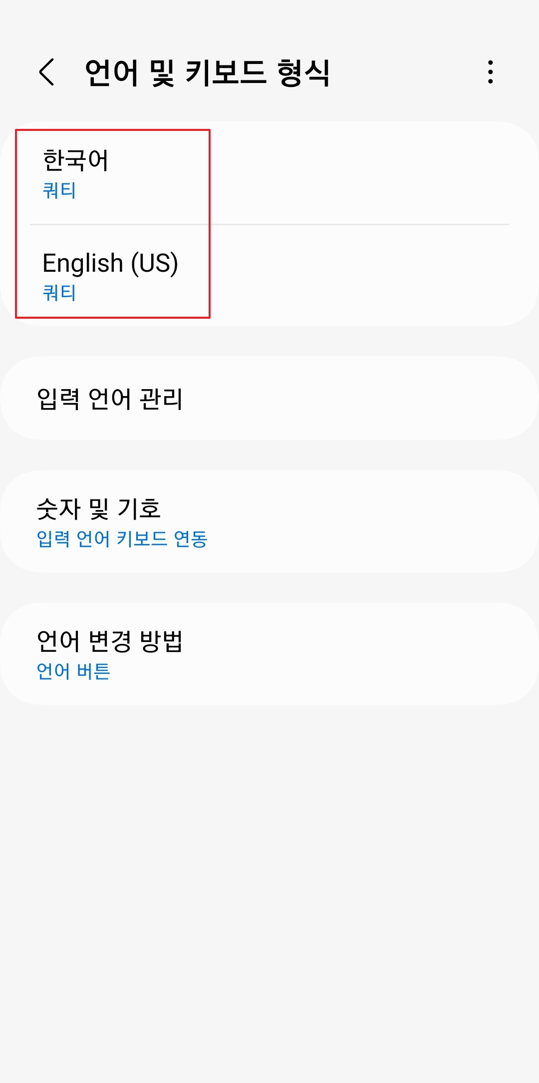 변경할 키보드 언어로 한국어와 English (US)가 표시된 화면